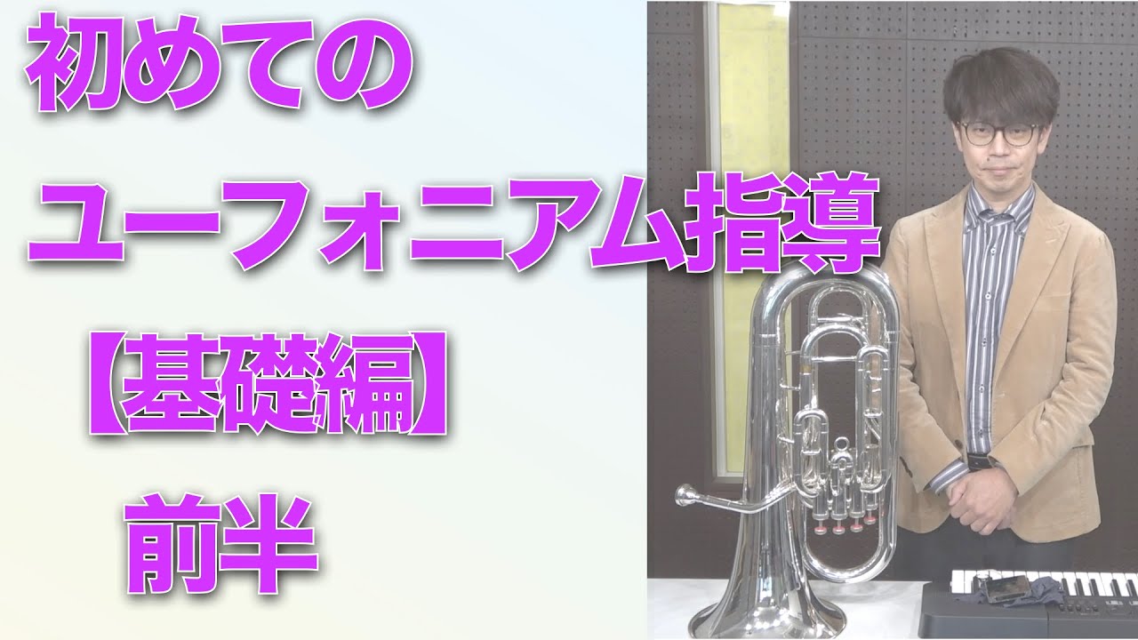 初めてのユーフォニアム指導【基礎編】前半