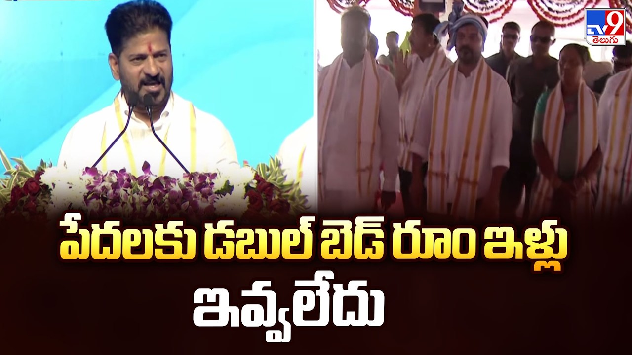 పేదలకు డబుల్ బెడ్ రూం ఇళ్లు ఇవ్వలేదు : CM Revanth Reddy - TV9