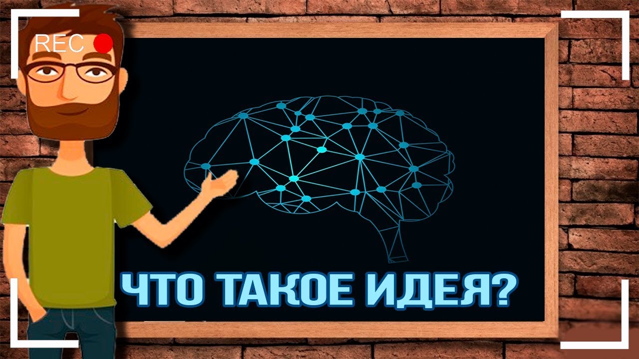 ЧТО ТАКОЕ ИДЕЯ? | WHAT IS THE IDEA?
