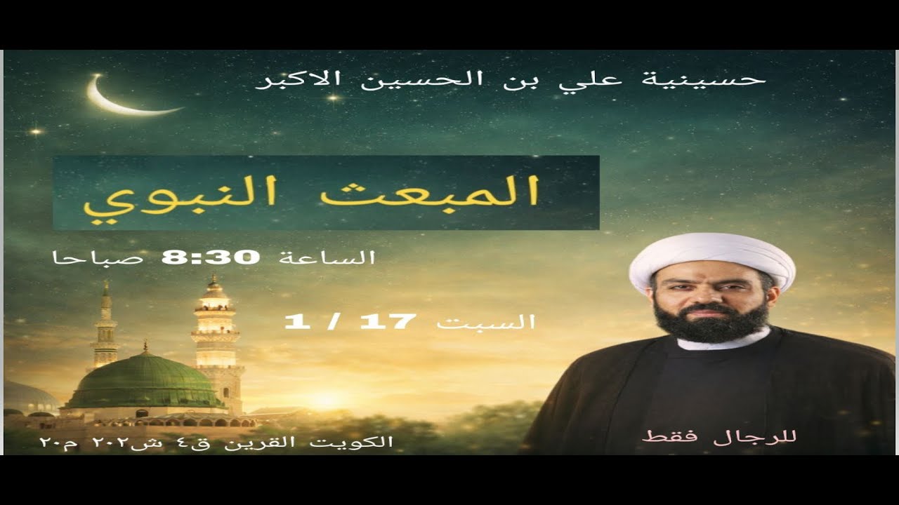 السبت 27  رجب 1447 هج  المبعث النبوي  الشيخ جاسم الدمستاني