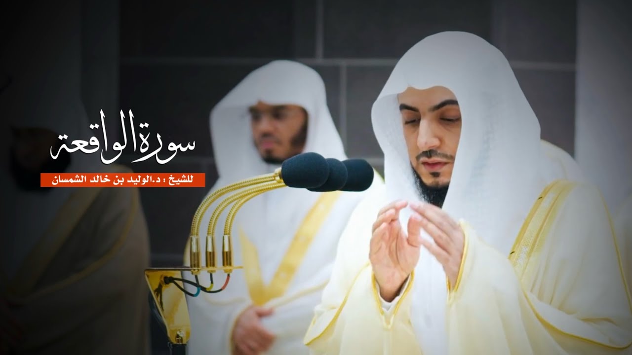 سورة الواقعة للشيخ : د.الوليد الشمسان من المسجد الحرام