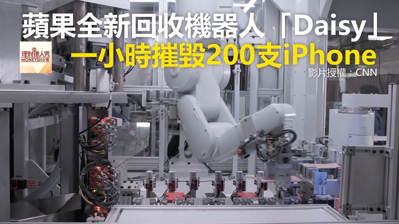 蘋果全新回收機器人「Daisy」 一小時摧毀200支iPhone《科技大觀園》2018.04.24