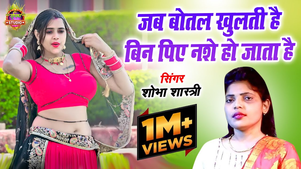 सभी शराबी भाइयों के लये एक ज़काश गीत || जब बोतल खुलती है बिन पिए नशे हो जाता है || Shobha Shastri