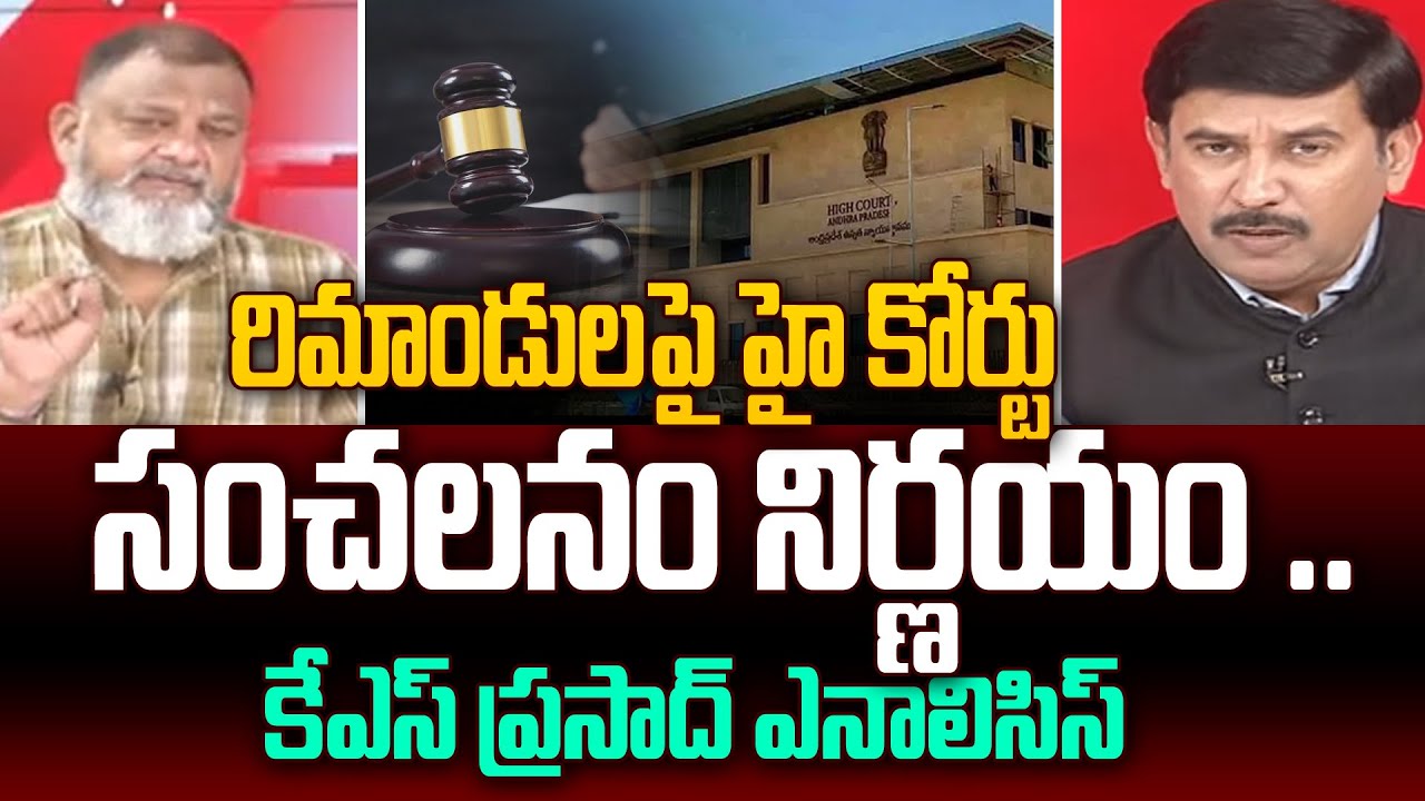 రిమాండులపై హై కోర్టు సంచలనం నిర్ణయం.. | AP High Court sensational Decision over Arrests || 99tv