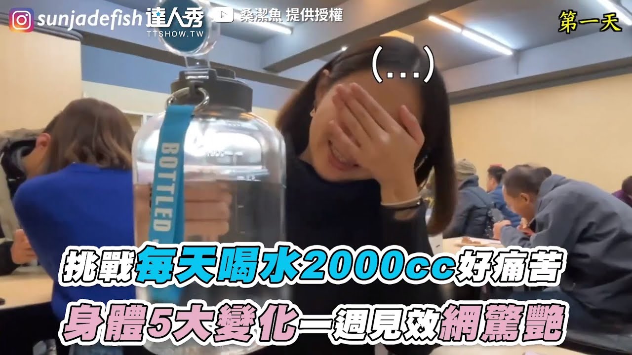 【挑戰每天喝水2000cc好痛苦 身體5大變化一週見效網驚艷】｜@sunjadefish