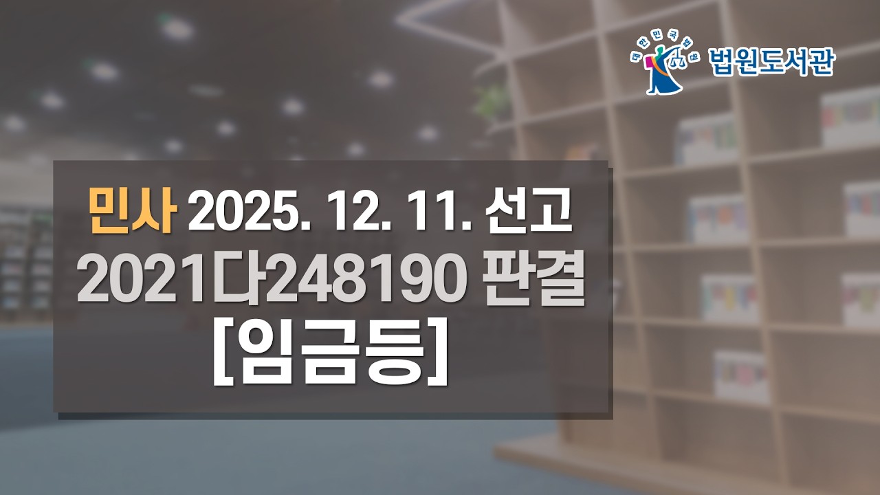 [2026년 2월 1일 판례공보] 민사 2025. 12. 11. 선고 2021다248190 판결 〔임금등〕