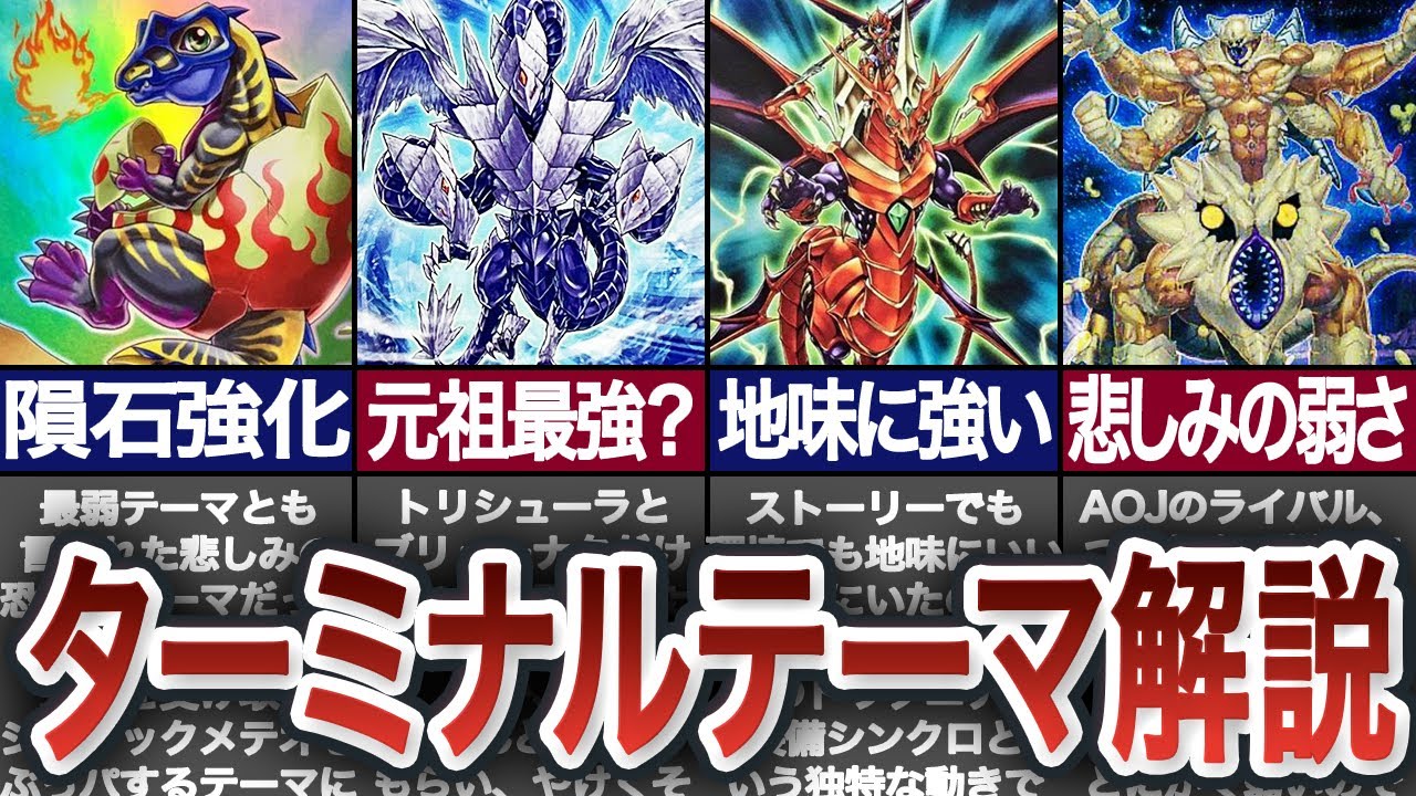 【総集編】デュエルターミナルテーマ超絶解説集【遊戯王】【ジュラック】【氷結界】【ドラグニティ】【ワーム】