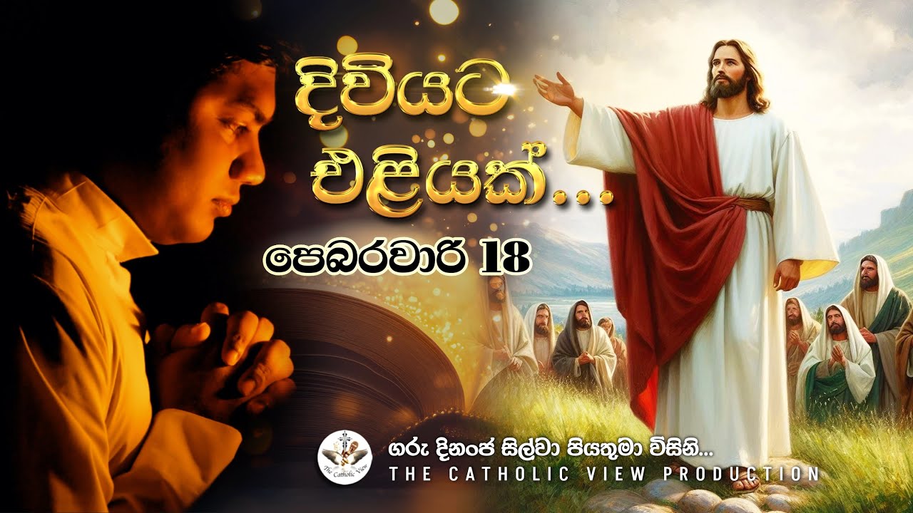 Sinhala Reflection | Daily Reflection 18th February | Rev. Fr. Dinanja Silva | The Catholic View