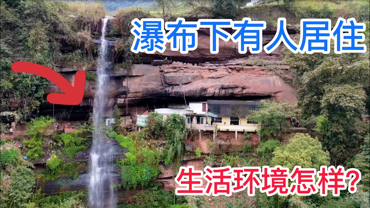 1221集：悬崖瀑布下的山洞有人居住，7户人在这里生活100多年，世外桃源般生活，看看实际生活环境怎样的？