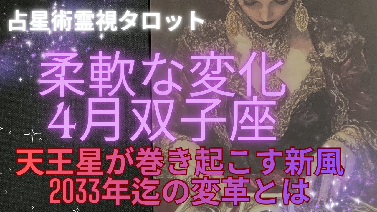 （占星術霊視タロット）4月双子座　超重要な4月絶対にみて下さい🌟天王星が新風を巻き起こす新しい時代のスタート🤩
