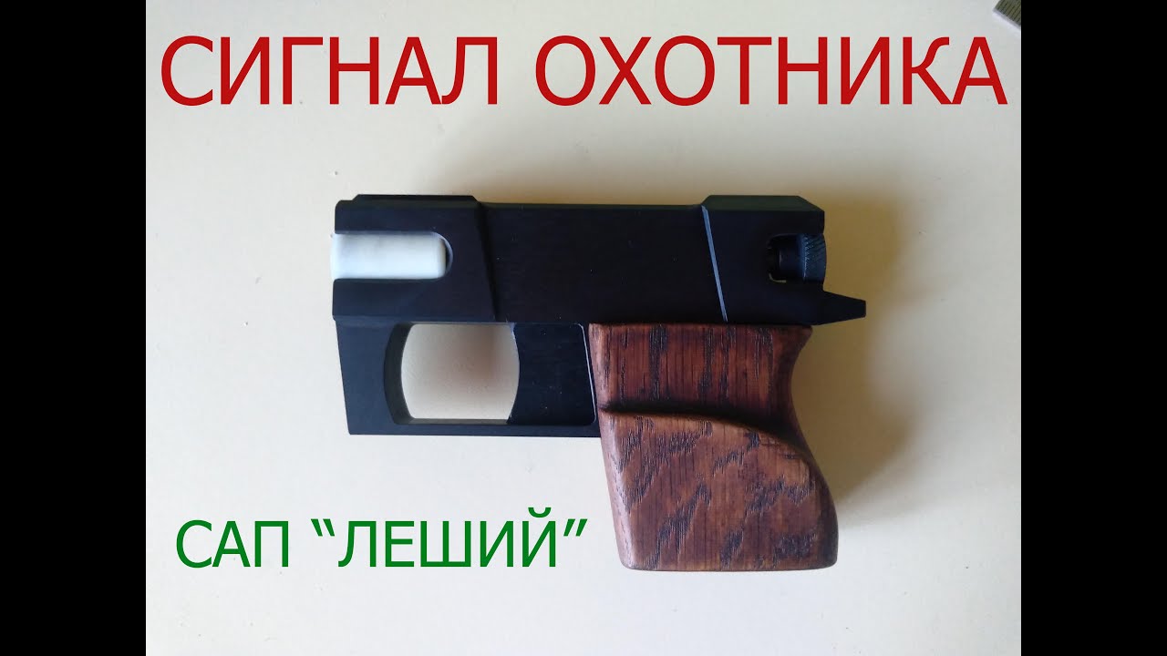 Пусковое устройство под сигнал охотника САП 