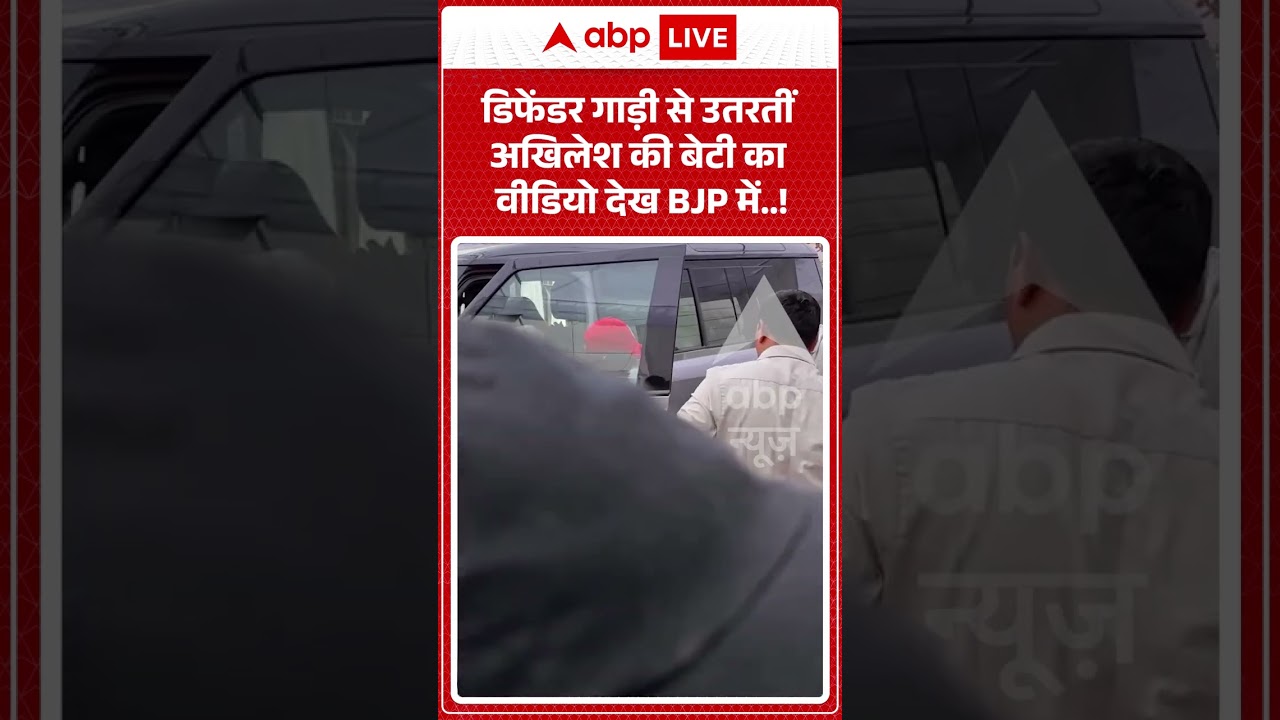 Akhilesh Yadav Viral video | डिफेंडर गाड़ी से उतरतीं अखिलेश की बेटी का वीडियो देख BJP में..| #shorts