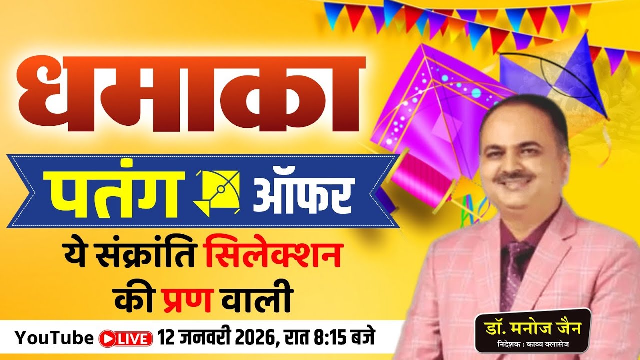 धमाका पतंग ऑफर | इस संक्रांति सिलेक्शन की प्रण वाली | @kavyaclasseskota
