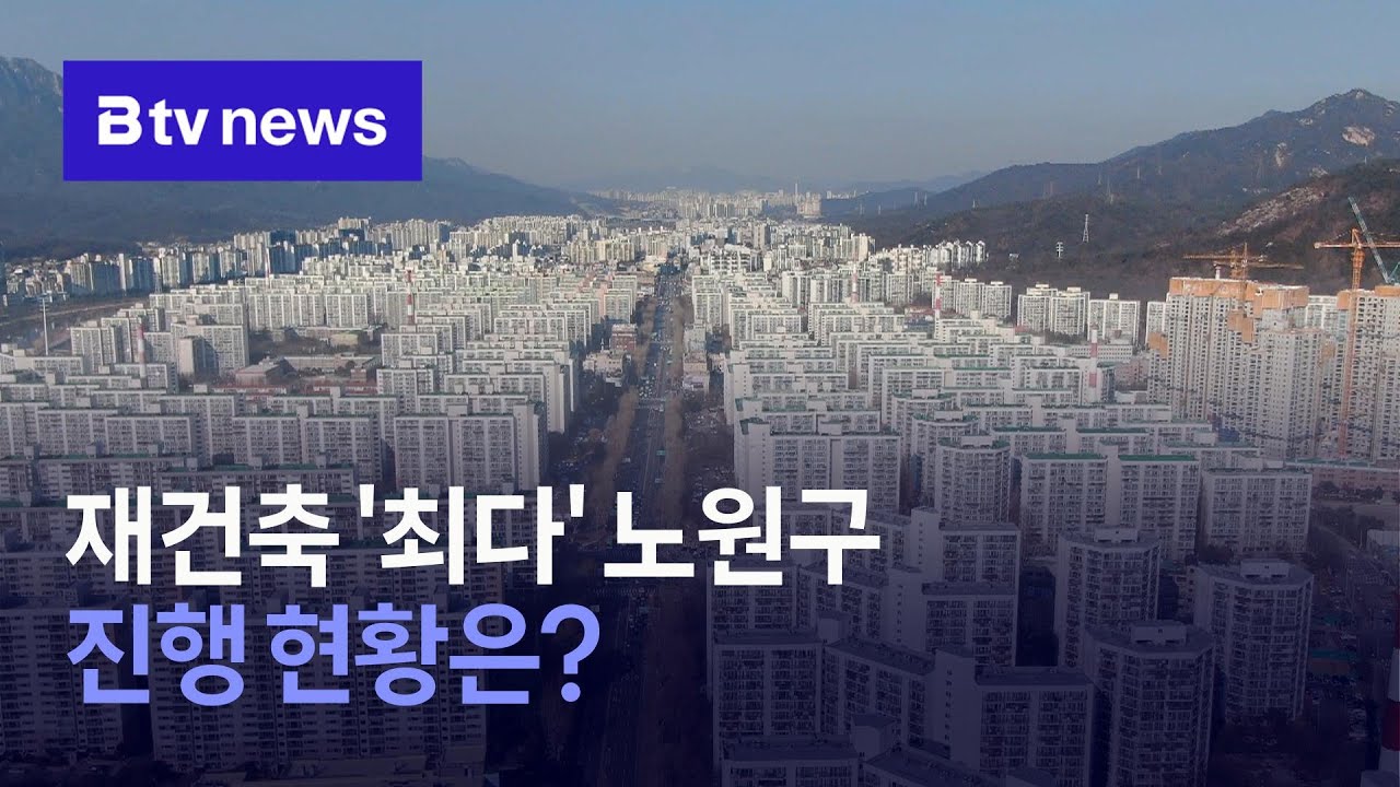 재건축 '최다' 노원구…진행 현황은?