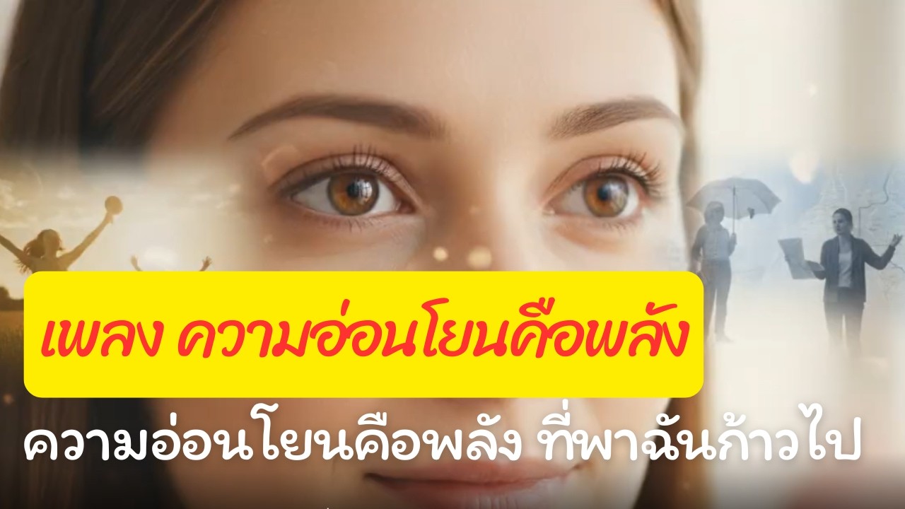 ความอ่อนโยนคือพลัง