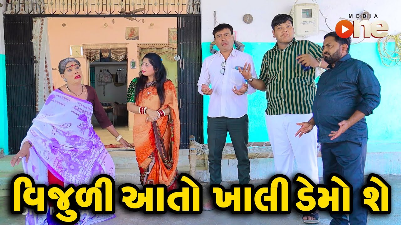 વિજુળી આતો ખાલી ડેમો શે  | Vijudi Comedy | 2025 | Star One Media | Vipul Comedy ||