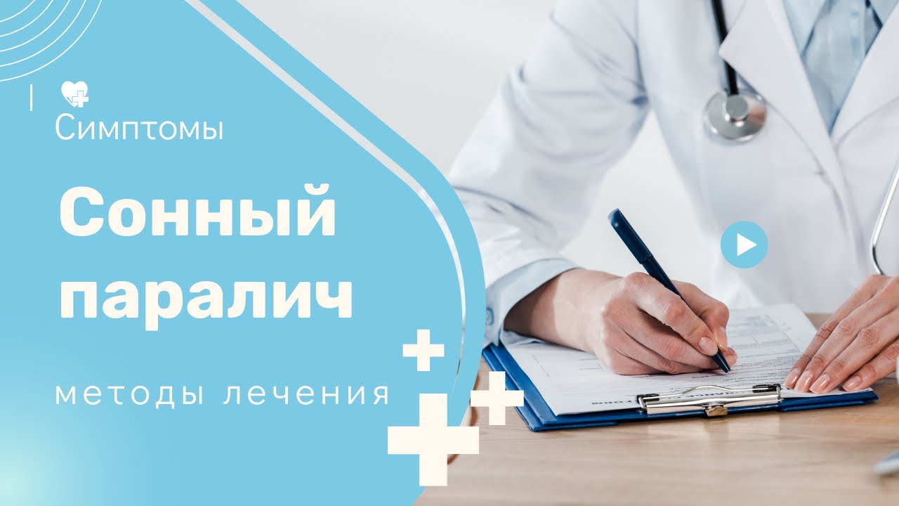 Сонный паралич  Симптомы, методы лечения.