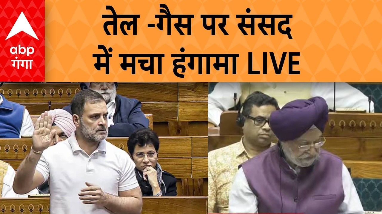 LIVE : तेल -गैस पर संसद में मचा हंगामा LIVE । Parliament Session 2026