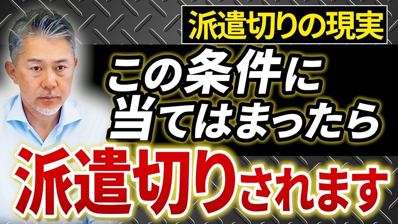 派遣切りの現実！この条件に当てはまったら派遣切りされます！
