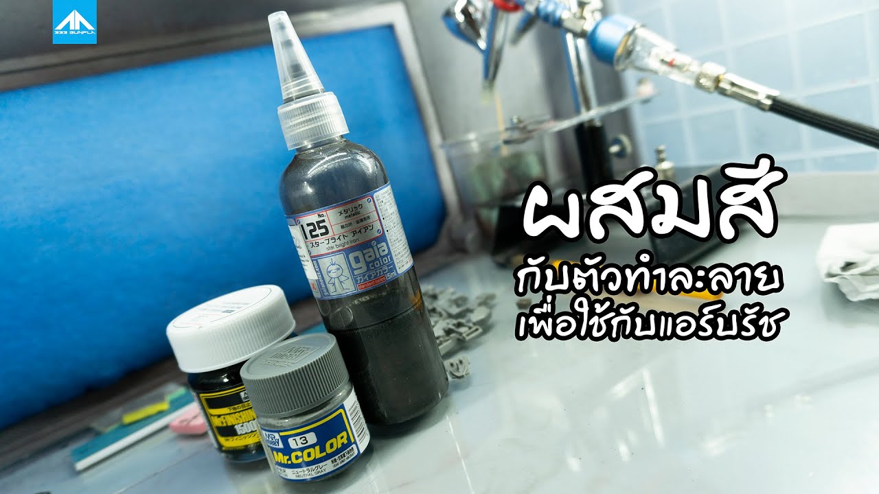 ผสมสีกับตัวทำละลายเพื่อใช้กับแอร์บรัช | 222 Gunpla
