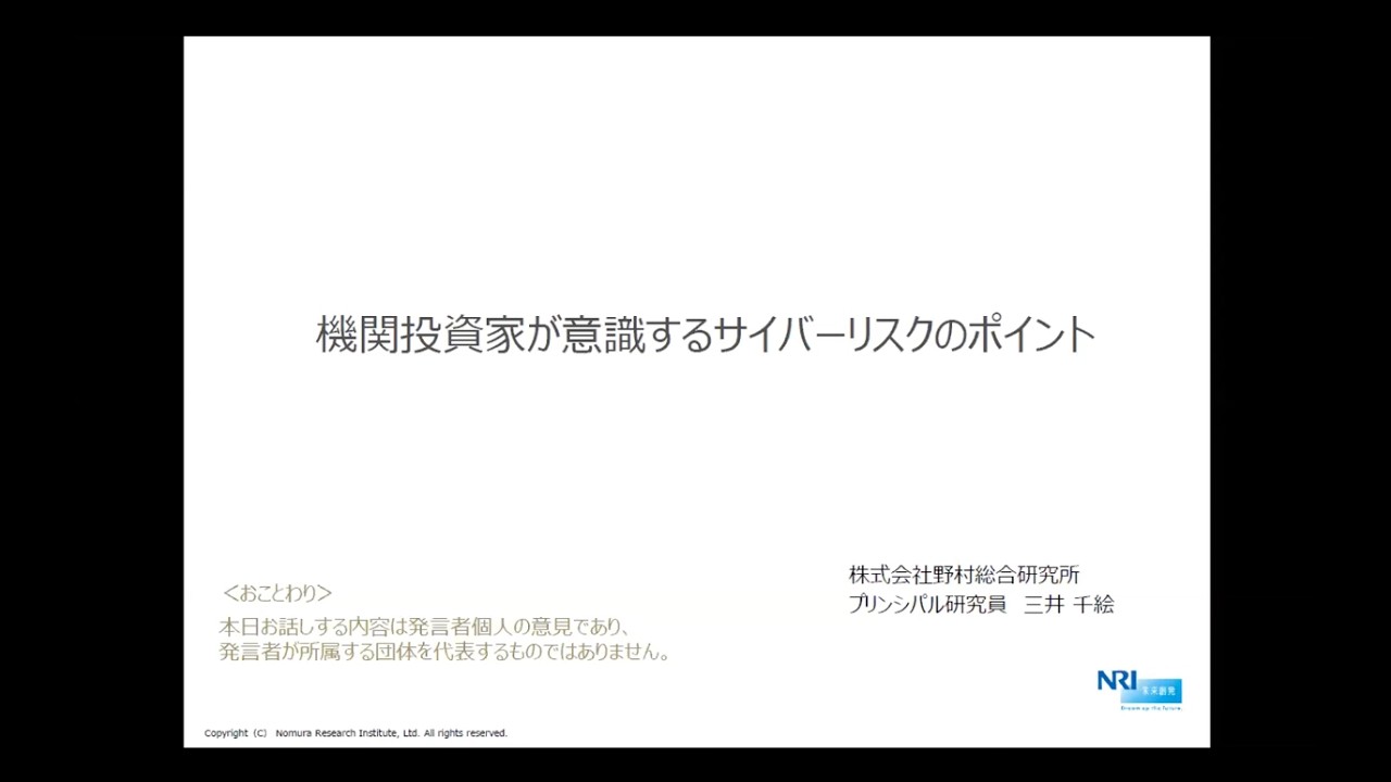 【サイバーリスク開示で高める企業価値】講演2