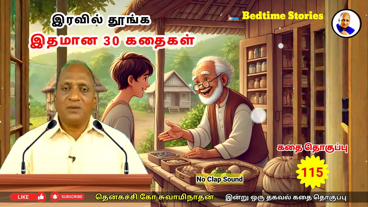 இரவில் தூங்க இதமான 30 Thenkachi Ko Swaminathan கதைகள் - 115 | தொழில் ஞானம்