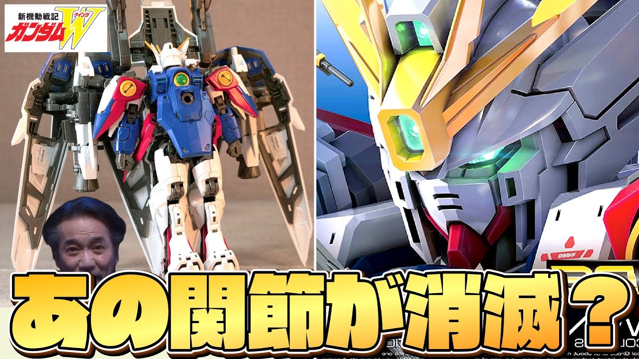 【ガンダムW】みんなのトラウマ関節がついに消滅する？RGウイングガンダムゼロ【フルプラ工場】