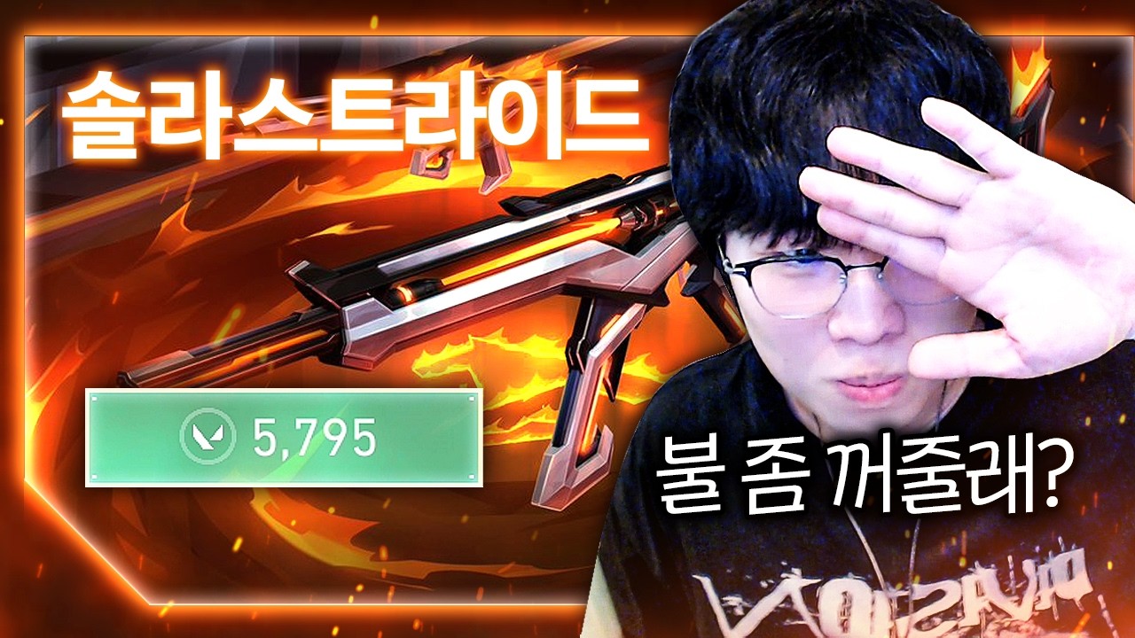 이딴 게... 12만원... 호불호가 없을 거 같은 개쩌는 스킨의 등장...? [신스킨 솔라스트라이드 풀 업그레이드 리뷰]