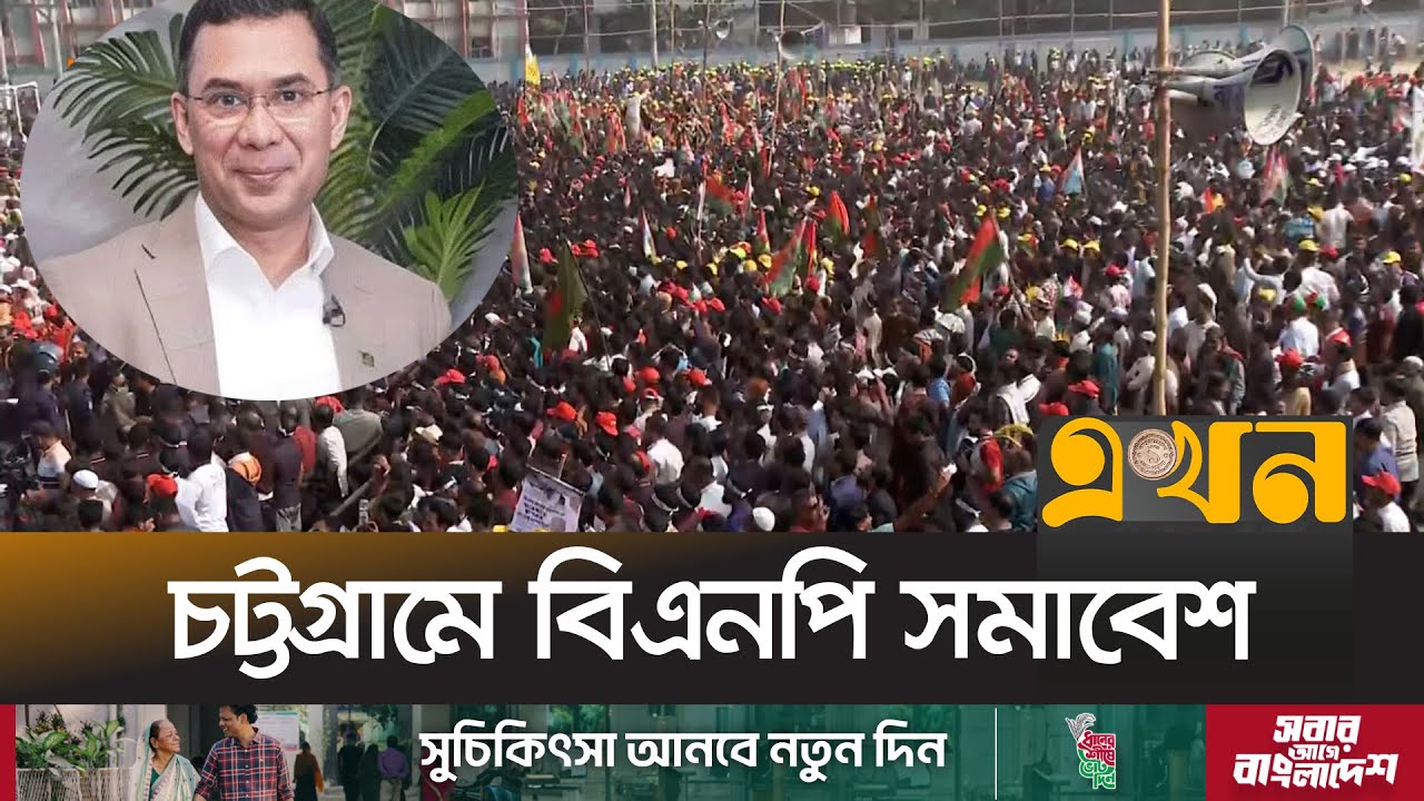 তারেক রহমান নির্বাচনি সমাবেশে চট্টগ্রামের পলোগ্রাউন্ডে বক্তব্য দেবেন  | Tarique Rahman | Ekhon TV
