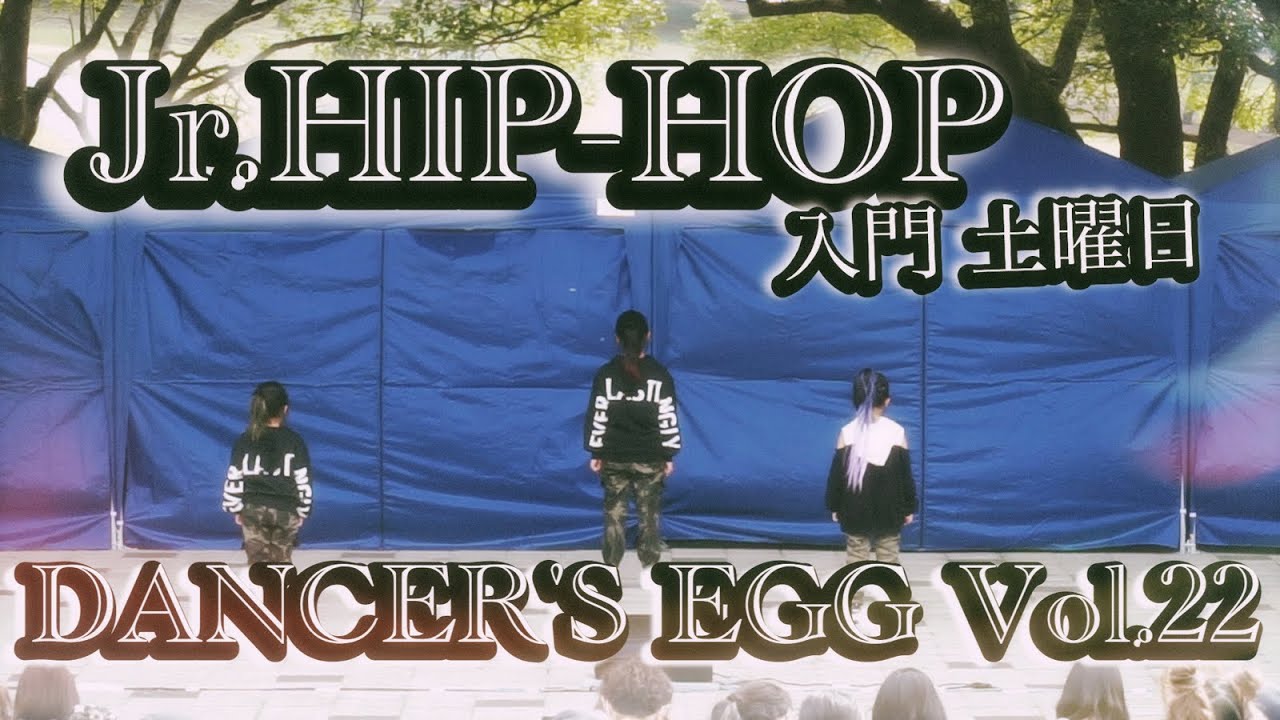 【DANCER'S EGG Vol.22】Jr.HIP-HOP入門 土曜日 - YAS |DANCE STUDIO FREE