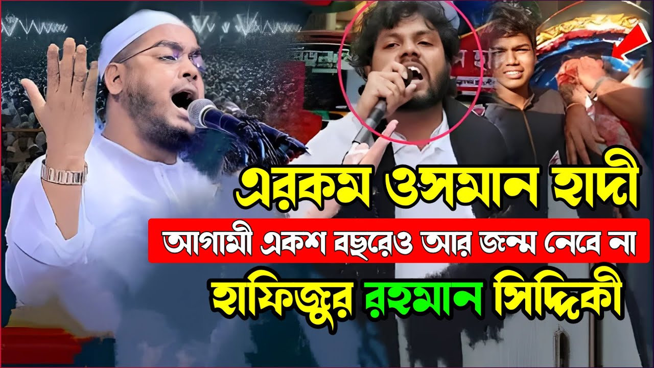 এরকম ওসমান হাদি আগামী ১০০ বছরে জন্ম নেবে না । হাফিজুর রহমান সিদ্দিকী Hafizur rahman খুতবা ওয়াজ