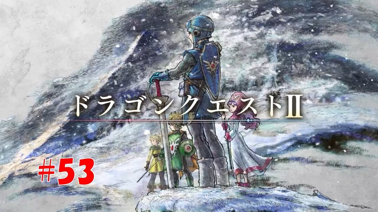 【Switch】HD-2D版DQ2　#53