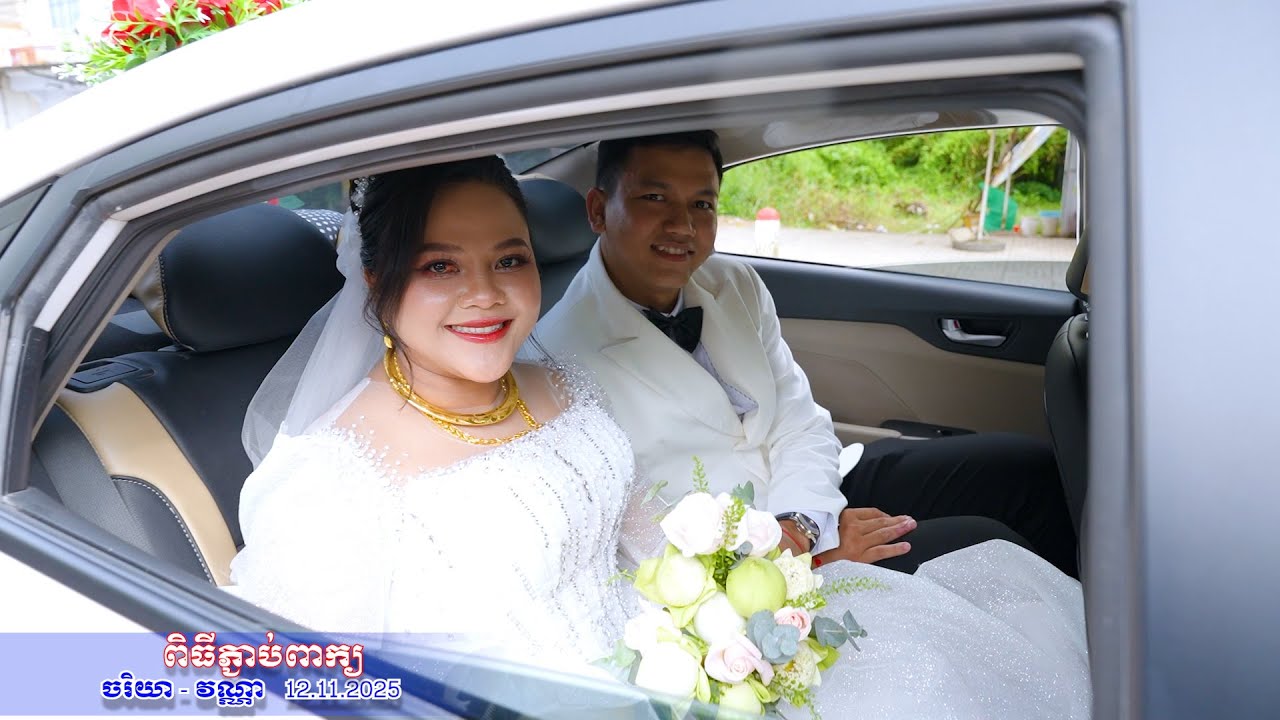 ភ្ជាប់ពាក្យ ចរិយា-វណ្ណា Lễ Đính Hôn Cha Ria - Vanh Na 12/11/2025 P2 hết
