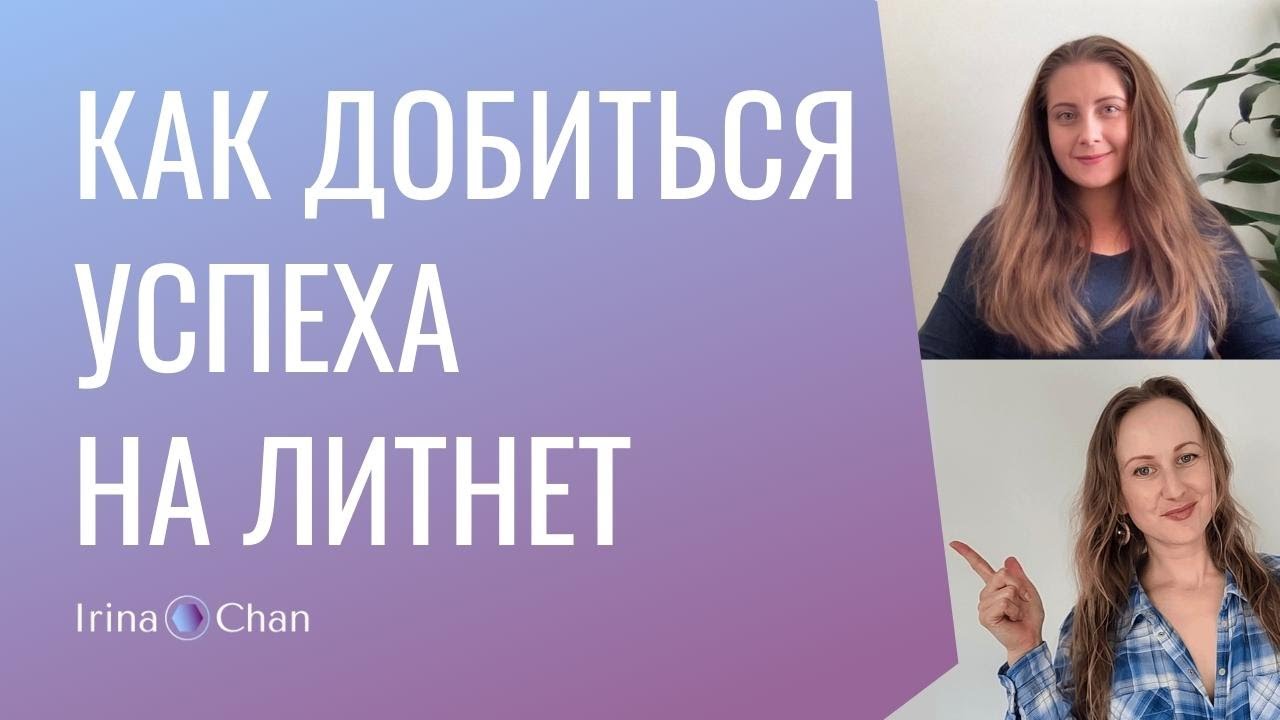 #010 Как добиться успеха на Литнет