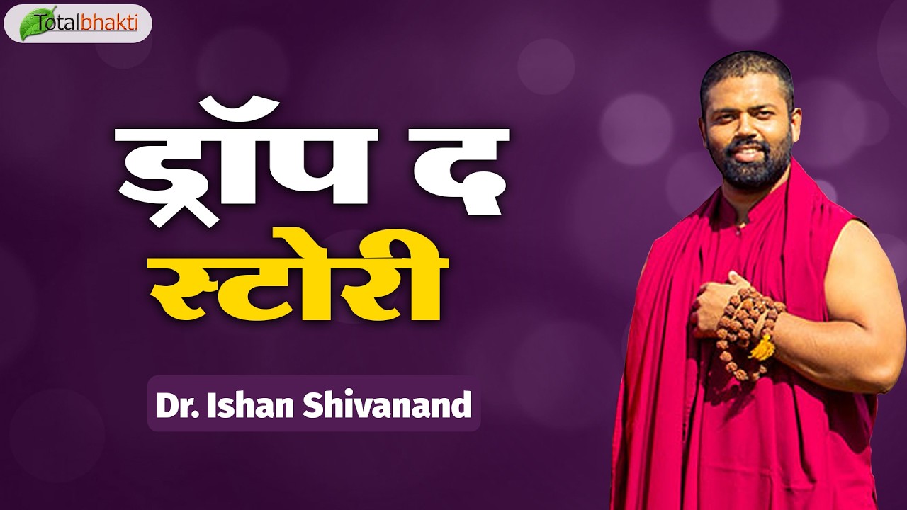 ड्रॉप द स्टोरी | Pravachan | Dr. Ishan Shivanand | Total Bhakti