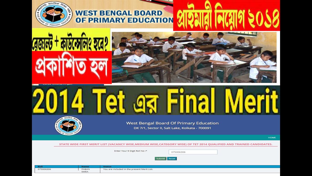 Primary TET 2014 2nd Merit List news * Primary TET 2014 interview result Published।Primary 2014 News