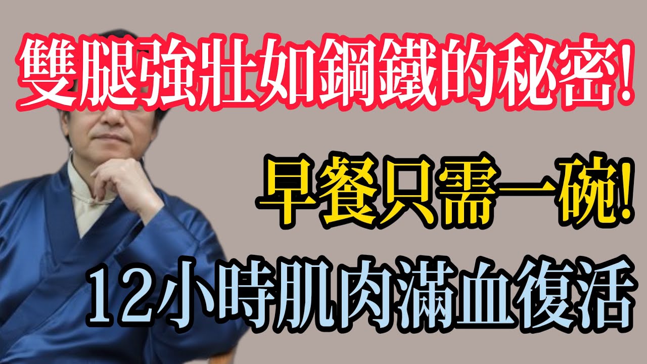 倪海廈：早餐吃它，專治老年腿軟，肌肉瞬間恢復，雙腿穩如泰山！ #倪海廈 #黃帝內經 #養生 #國學 #易經 #人生智慧 #中醫 #強筋骨 #腿腳無力 #健康 #糖尿病 #食療 #經方派
