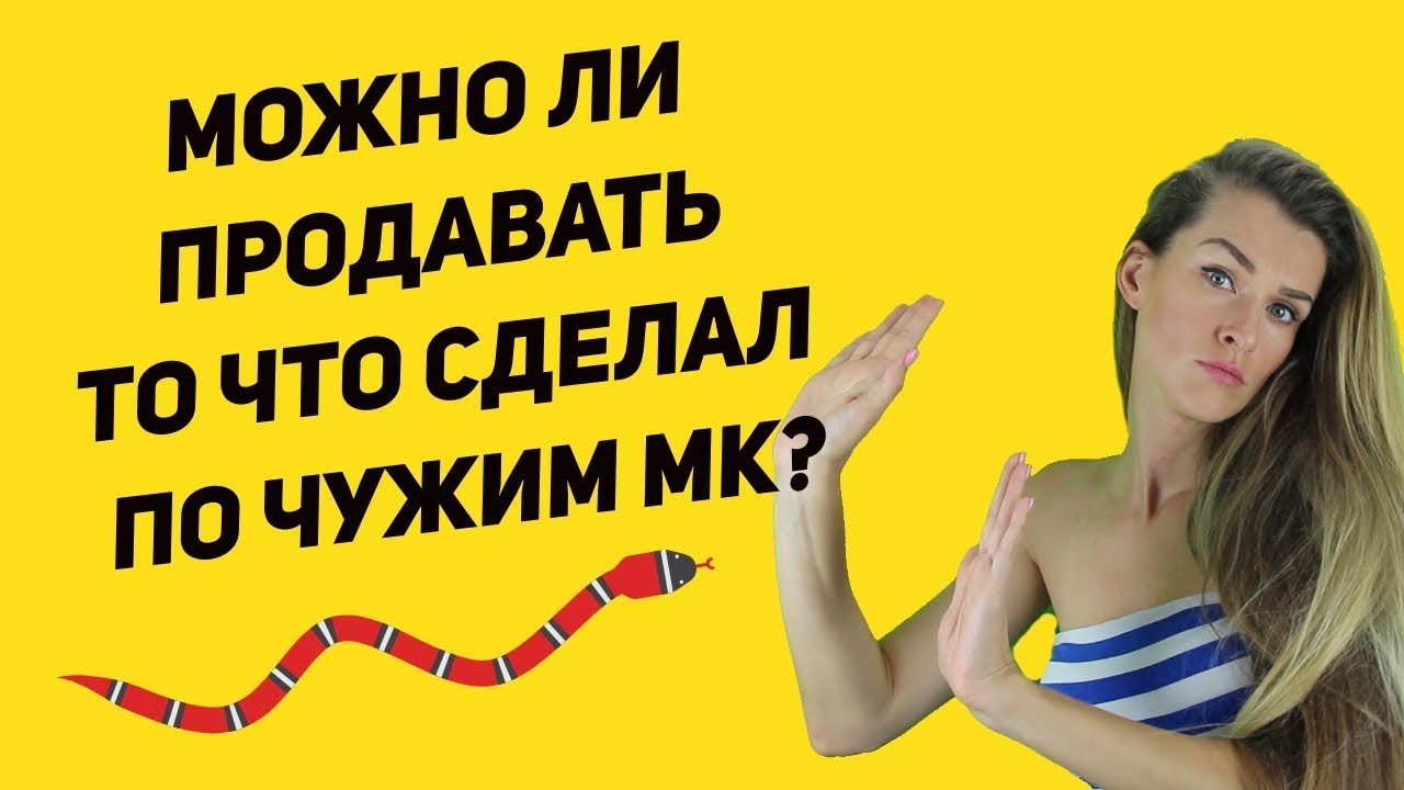 МОЖНО ЛИ ПРОДАВАТЬ ИЗДЕЛИЯ ПО ЧУЖИМ МАСТЕР-КЛАССАМ? | Анонимус