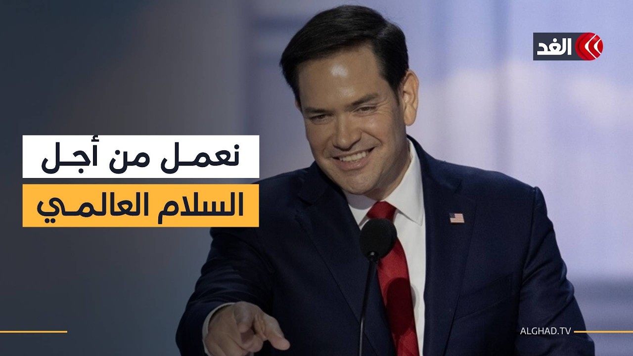 «مستقبلنا في الترابط مع أوروبا».. كلمة وزير الخارجية الأميركي في مؤتمر ميونخ للأمن