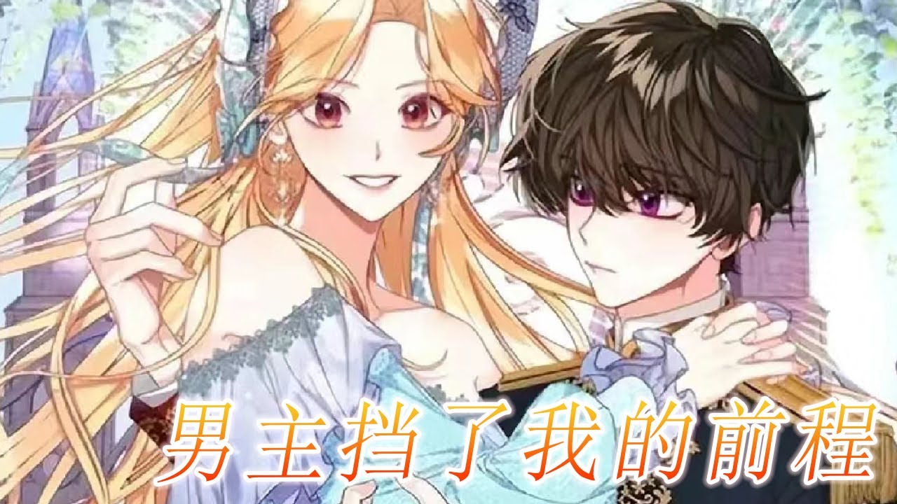 🔔🔔《男主挡了我的前程》第1-29话 本是反派大佬的未婚妻，意外救下男主后，追妻修罗场正式开始！#漫画 #漫画解说 #元气动画