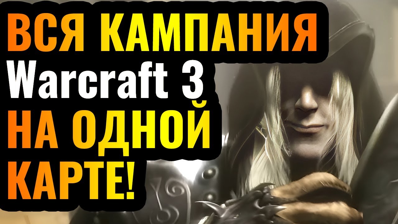 АРТАС НЕ ПОДНЯЛ ФРОСТМОРН? ВСЯ кампания Warcraft 3 на ОДНОЙ карте в Lordaeron Wars: Resurrection