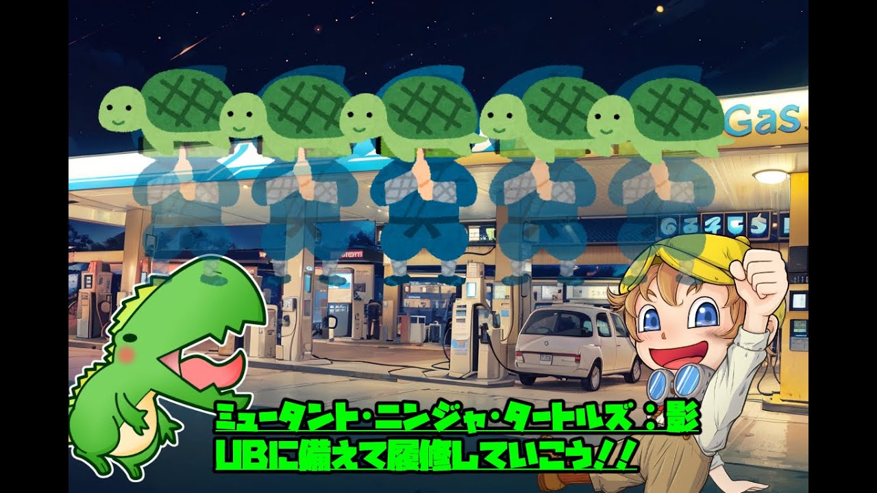 【タートルズ】UBに備えて、みんなでタートルズ映画を見よう２！！【シャドウズ】