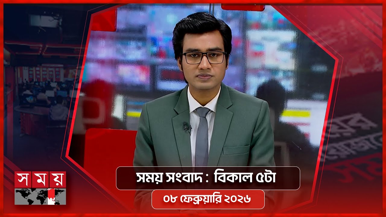সময় সংবাদ | বিকাল ৫টা | ০৮ ফেব্রুয়ারি ২০২৬ | Somoy TV Bulletin 5pm | Latest Bangladeshi News
