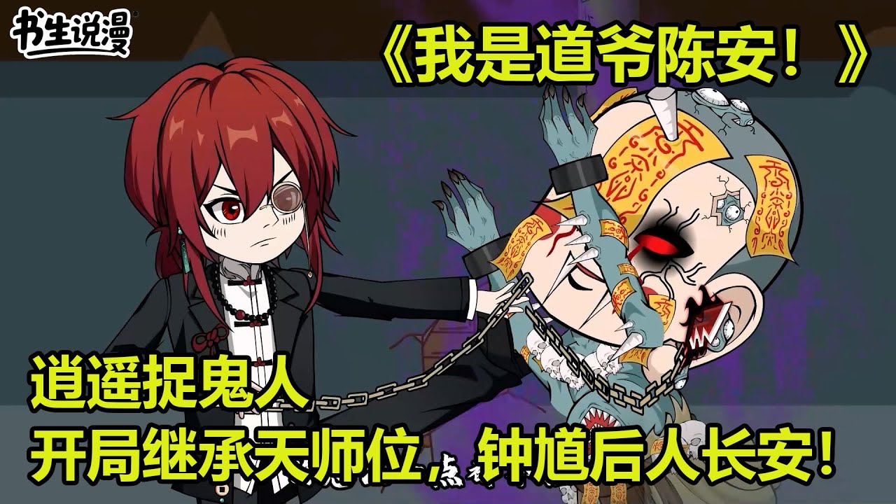 我是道爷陈安！逍遥捉鬼人，开局继承天师位，我是钟馗后人长安！