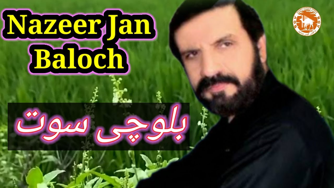 پہ وتی بخت آ کن ھے ارمان ۔ Nazeer Jan Baloch بلوچی گانا