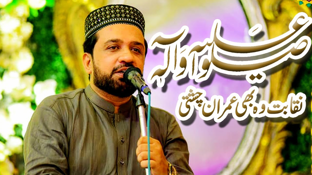 Salu Alay Hay Wa Aalihi - Best Naqabat - Muhammad Imran Chishti - Siddiqi Sound GRW