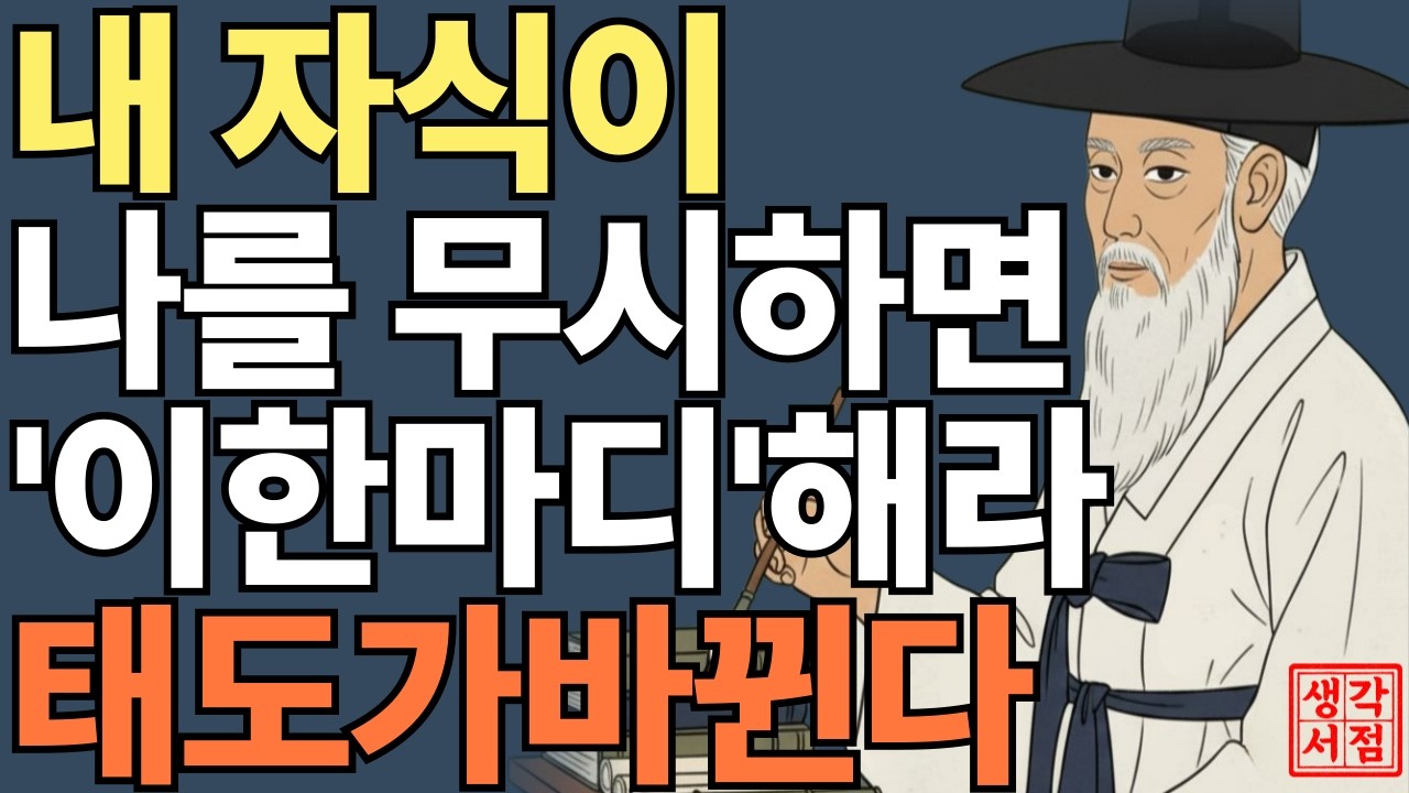 자식이 나를 무시할 때, 이 한마디만 바꾸세요 | 태도가 달라집니다 | 나를 지키는 관계의 기준 | 마음을 지키는 법 | 생각서점