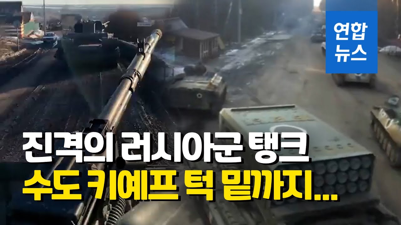 '운명의 시간' 째깍째깍…러시아 기갑부대 오늘 키예프 입성할듯 / 연합뉴스 (Yonhapnews)