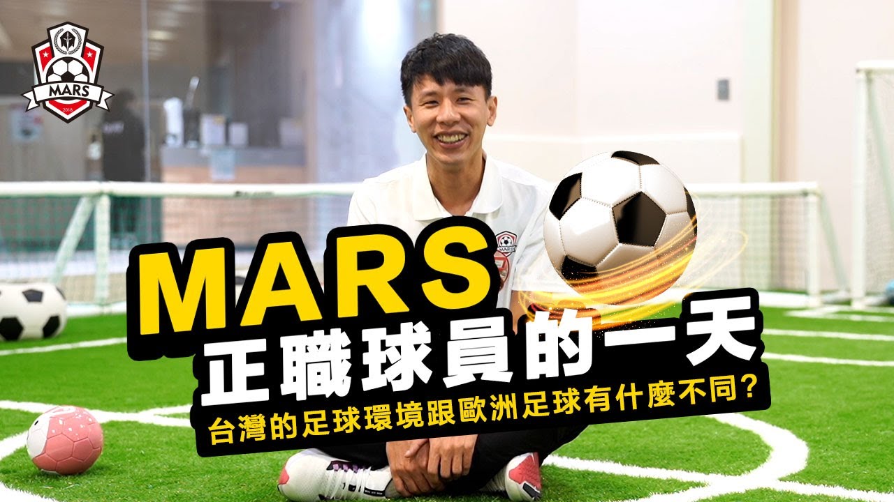 台灣的足球環境跟國外足球運動環境有什麼不同？MARS 正職球員的一天。 | MARS 足球俱樂部