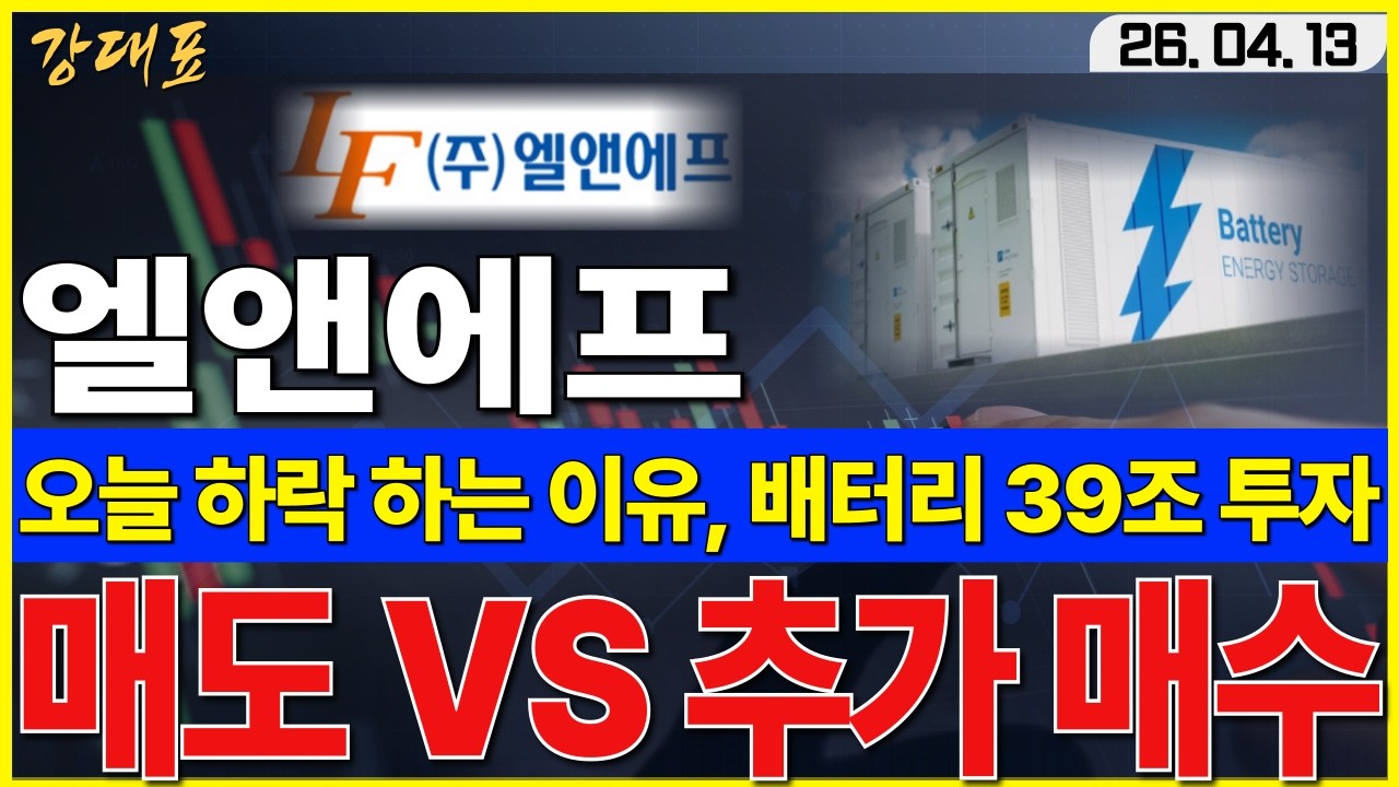 [엘앤에프]  오늘 하락이 걱정 없는 이유, ESS 대규모 투자, 20만 이하는 기회 입니다     #엘앤에프 #LFP #양극재